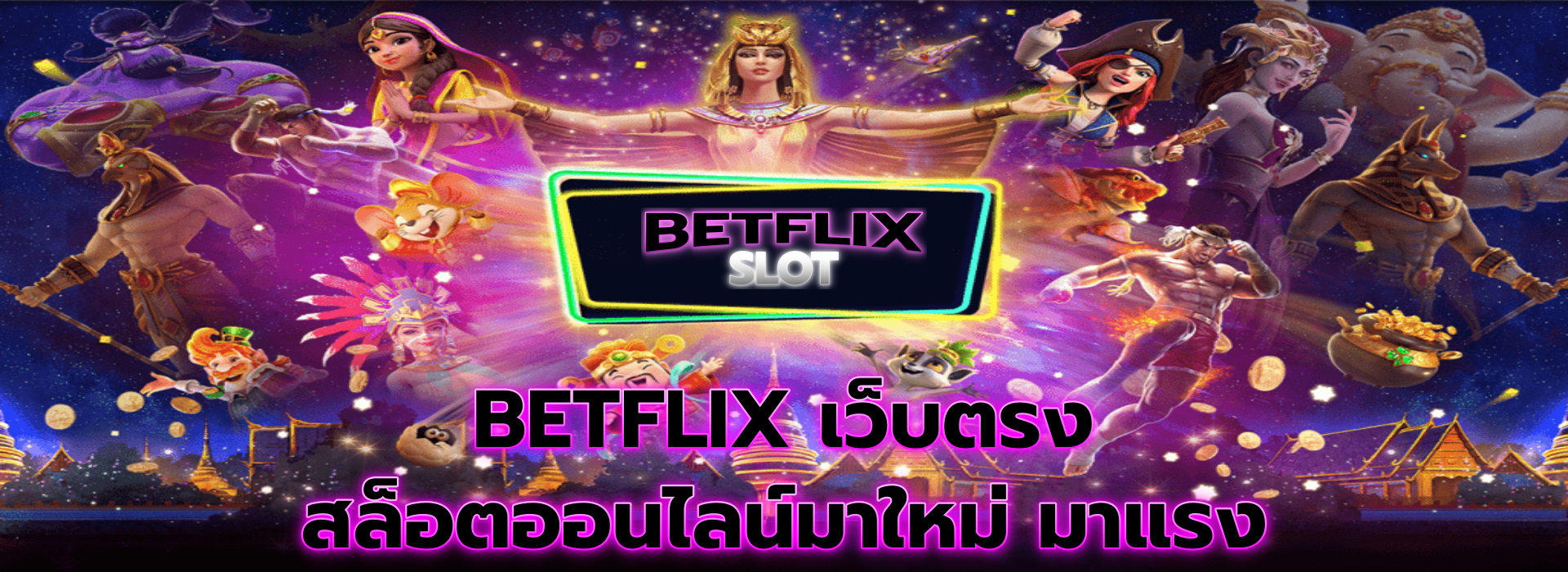 สนุกสนานกับเกมสล็อต betflix56